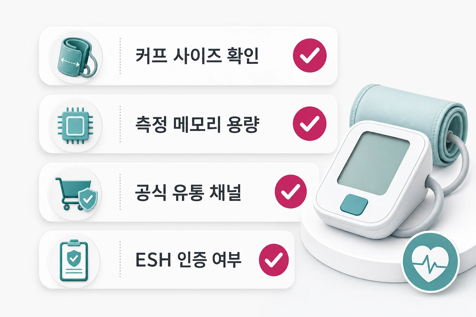 가정용 팔뚝 혈압계 구매 전 확인해야 할 4가지 체크리스트: 커프 사이즈, 측정 메모리 용량, 공식 유통 채널, ESH 인증 여부